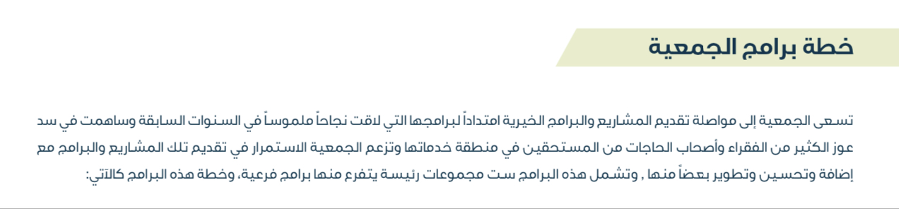 خطة برامج الجمعية